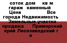 12 соток дом 50 кв.м. гараж (каменный) › Цена ­ 3 000 000 - Все города Недвижимость » Земельные участки продажа   . Приморский край,Лесозаводский г. о. 